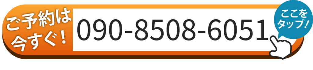 ご予約は今すぐ！090-8508-6051