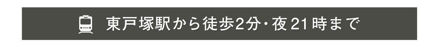東戸塚駅から徒歩2分・夜21時まで営業
