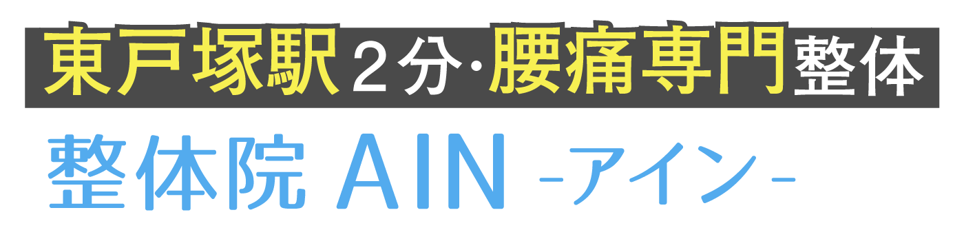 整体院AIN-アイン- 東戸塚院